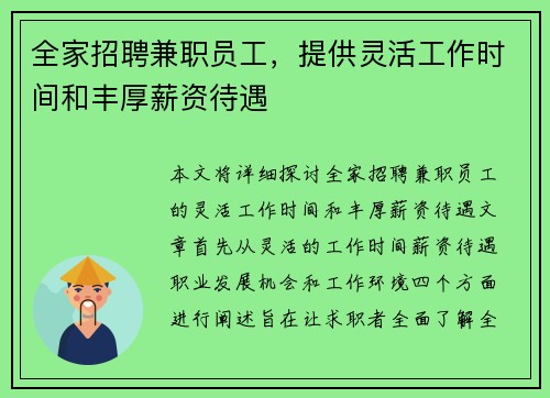 全家招聘兼职员工，提供灵活工作时间和丰厚薪资待遇