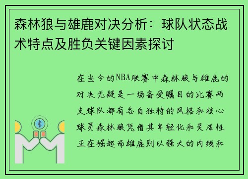 森林狼与雄鹿对决分析：球队状态战术特点及胜负关键因素探讨