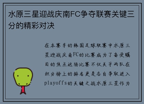 水原三星迎战庆南FC争夺联赛关键三分的精彩对决