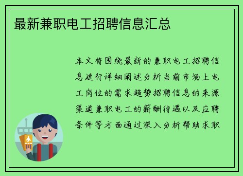 最新兼职电工招聘信息汇总