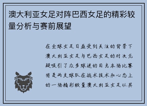 澳大利亚女足对阵巴西女足的精彩较量分析与赛前展望