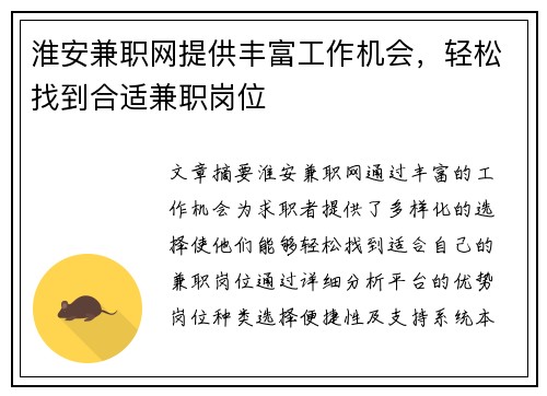 淮安兼职网提供丰富工作机会，轻松找到合适兼职岗位