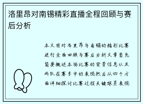 洛里昂对南锡精彩直播全程回顾与赛后分析