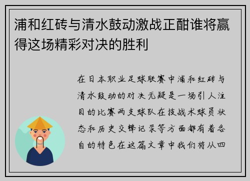 浦和红砖与清水鼓动激战正酣谁将赢得这场精彩对决的胜利