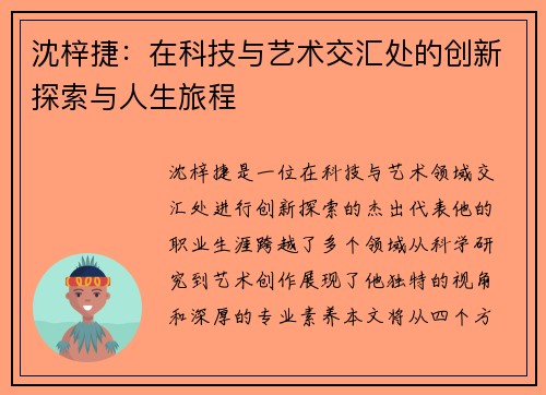 沈梓捷：在科技与艺术交汇处的创新探索与人生旅程