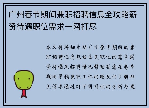 广州春节期间兼职招聘信息全攻略薪资待遇职位需求一网打尽
