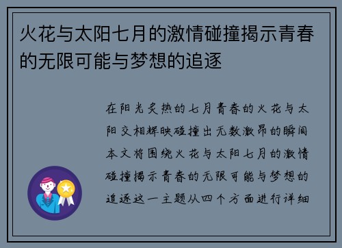 火花与太阳七月的激情碰撞揭示青春的无限可能与梦想的追逐