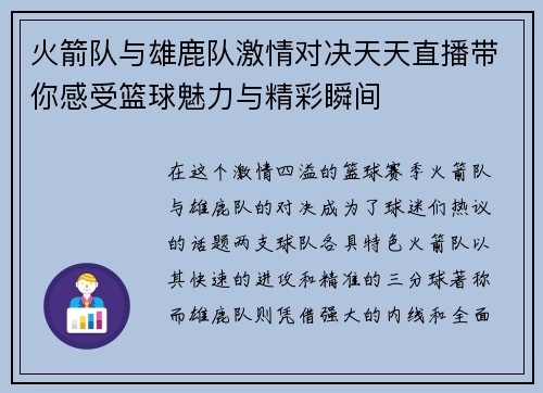 火箭队与雄鹿队激情对决天天直播带你感受篮球魅力与精彩瞬间