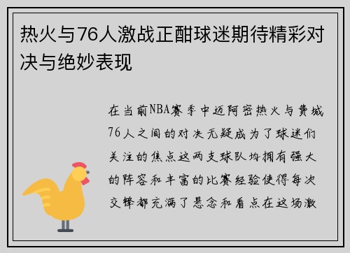 热火与76人激战正酣球迷期待精彩对决与绝妙表现