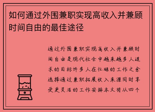 如何通过外围兼职实现高收入并兼顾时间自由的最佳途径