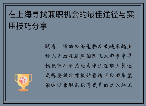 在上海寻找兼职机会的最佳途径与实用技巧分享