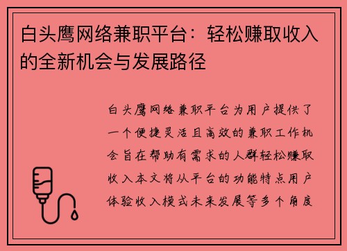 白头鹰网络兼职平台：轻松赚取收入的全新机会与发展路径