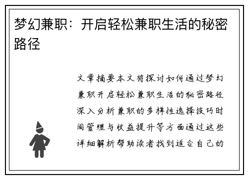 梦幻兼职：开启轻松兼职生活的秘密路径