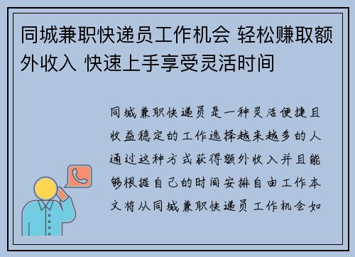 同城兼职快递员工作机会 轻松赚取额外收入 快速上手享受灵活时间