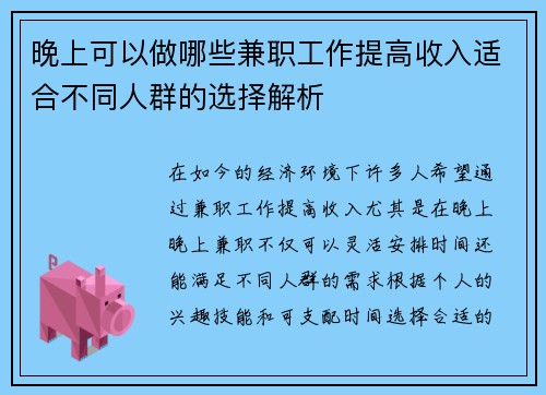 晚上可以做哪些兼职工作提高收入适合不同人群的选择解析