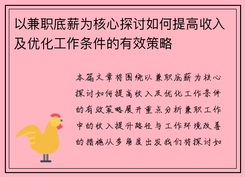 以兼职底薪为核心探讨如何提高收入及优化工作条件的有效策略