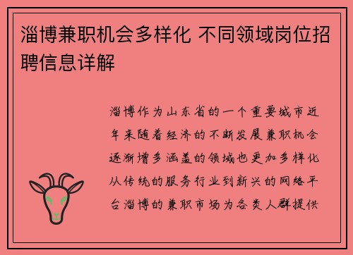 淄博兼职机会多样化 不同领域岗位招聘信息详解
