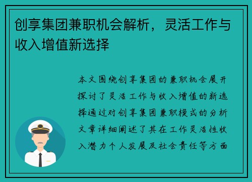 创享集团兼职机会解析，灵活工作与收入增值新选择