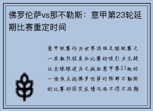 佛罗伦萨vs那不勒斯：意甲第23轮延期比赛重定时间