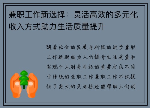 兼职工作新选择：灵活高效的多元化收入方式助力生活质量提升