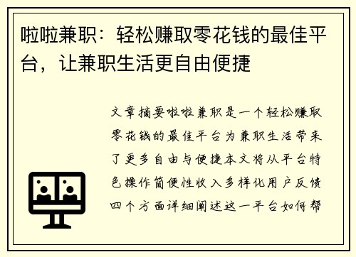 啦啦兼职：轻松赚取零花钱的最佳平台，让兼职生活更自由便捷