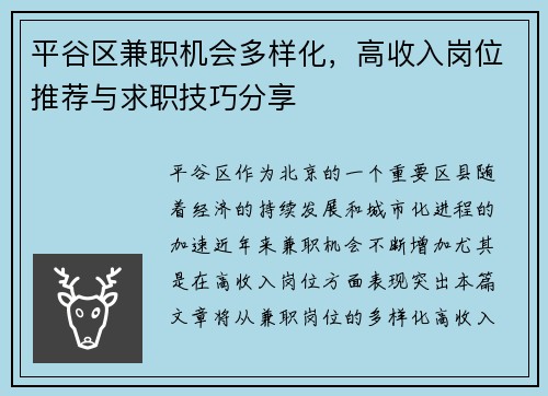 平谷区兼职机会多样化，高收入岗位推荐与求职技巧分享