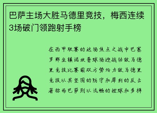 巴萨主场大胜马德里竞技，梅西连续3场破门领跑射手榜