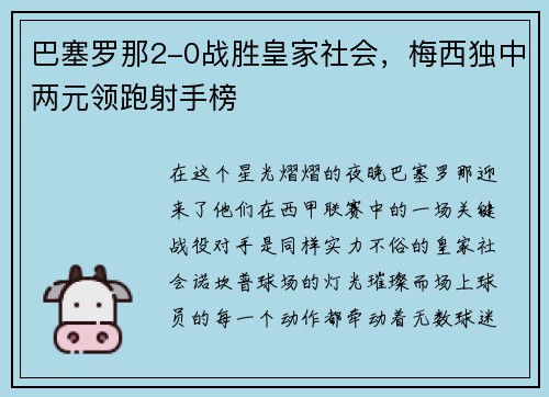 巴塞罗那2-0战胜皇家社会，梅西独中两元领跑射手榜