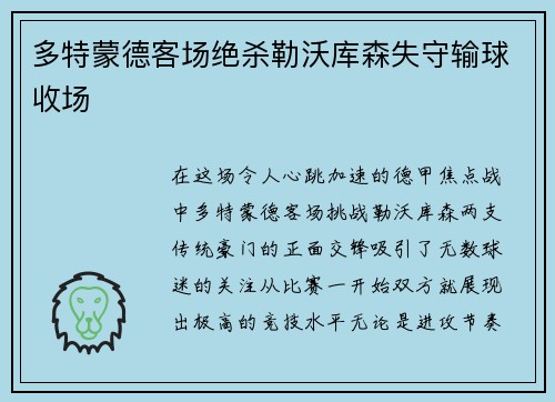 多特蒙德客场绝杀勒沃库森失守输球收场