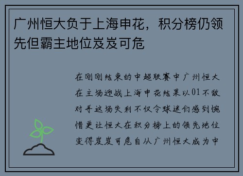 广州恒大负于上海申花，积分榜仍领先但霸主地位岌岌可危