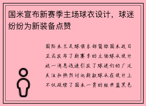 国米宣布新赛季主场球衣设计，球迷纷纷为新装备点赞