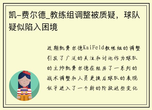 凯-费尔德_教练组调整被质疑，球队疑似陷入困境