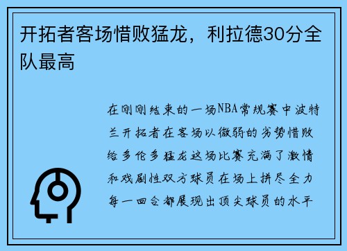 开拓者客场惜败猛龙，利拉德30分全队最高