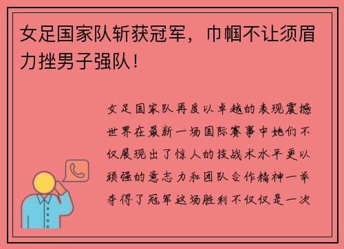 女足国家队斩获冠军，巾帼不让须眉力挫男子强队！