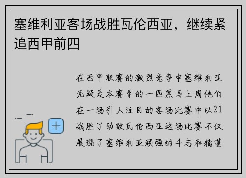 塞维利亚客场战胜瓦伦西亚，继续紧追西甲前四