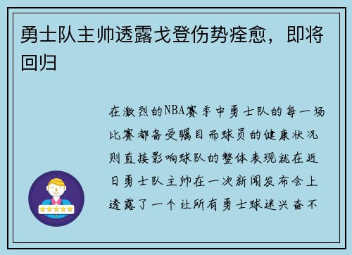 勇士队主帅透露戈登伤势痊愈，即将回归