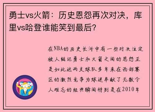 勇士vs火箭：历史恩怨再次对决，库里vs哈登谁能笑到最后？