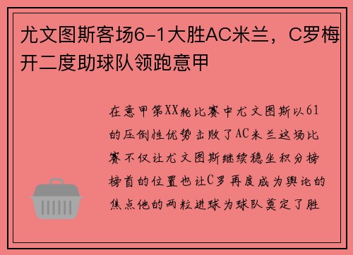 尤文图斯客场6-1大胜AC米兰，C罗梅开二度助球队领跑意甲