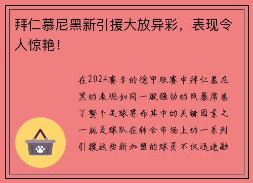 拜仁慕尼黑新引援大放异彩，表现令人惊艳！