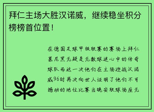 拜仁主场大胜汉诺威，继续稳坐积分榜榜首位置！