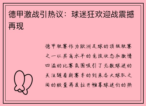 德甲激战引热议：球迷狂欢迎战震撼再现