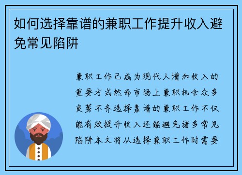 如何选择靠谱的兼职工作提升收入避免常见陷阱