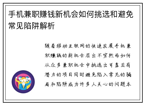 手机兼职赚钱新机会如何挑选和避免常见陷阱解析