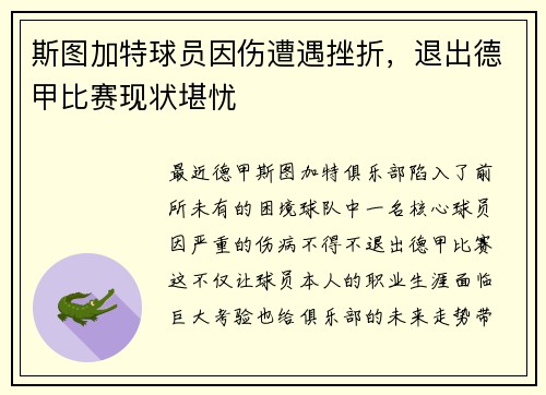 斯图加特球员因伤遭遇挫折，退出德甲比赛现状堪忧