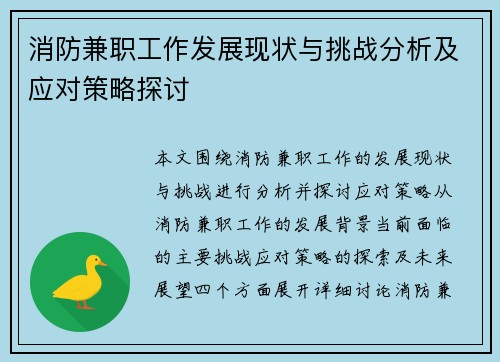 消防兼职工作发展现状与挑战分析及应对策略探讨