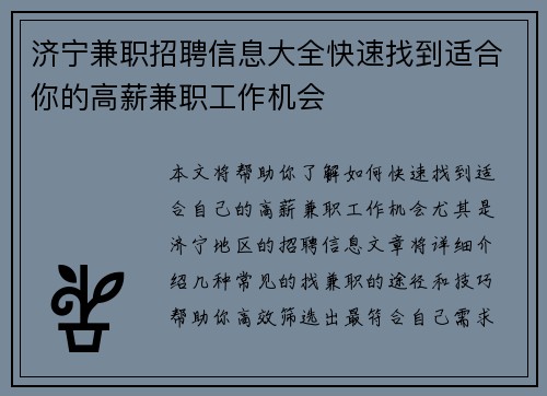 济宁兼职招聘信息大全快速找到适合你的高薪兼职工作机会