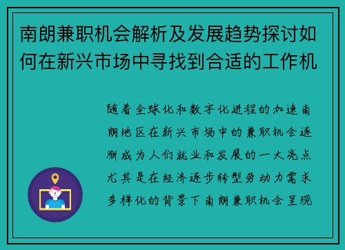 南朗兼职机会解析及发展趋势探讨如何在新兴市场中寻找到合适的工作机会