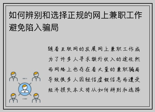 如何辨别和选择正规的网上兼职工作避免陷入骗局