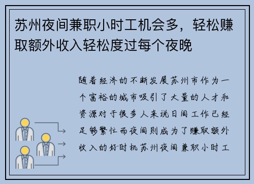 苏州夜间兼职小时工机会多，轻松赚取额外收入轻松度过每个夜晚
