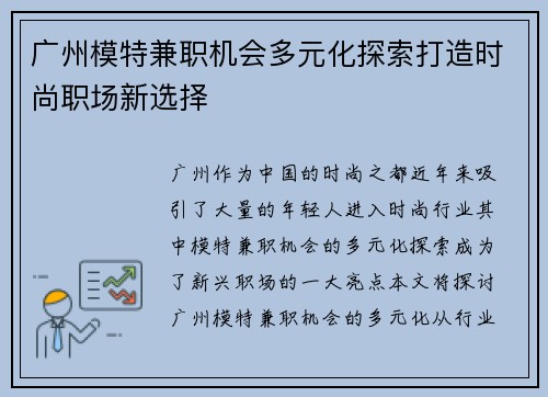 广州模特兼职机会多元化探索打造时尚职场新选择